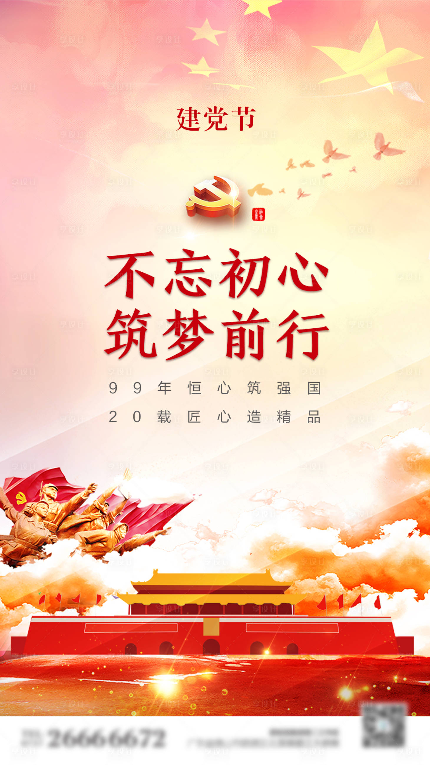 源文件下載【享設計】搜索編號：60830001250394019【七一建黨節海報】