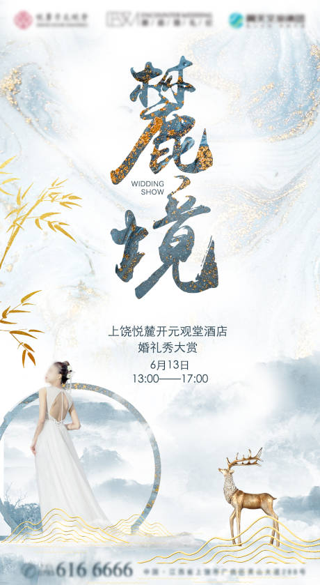 源文件下载【麓境婚礼秀视觉邀请海报】编号：82150001032678336