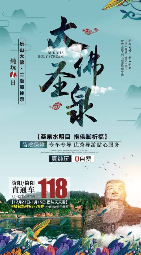 源文件下載【享設計】搜索編號：26130001052188214【大佛圣泉樂山大佛旅游海報】