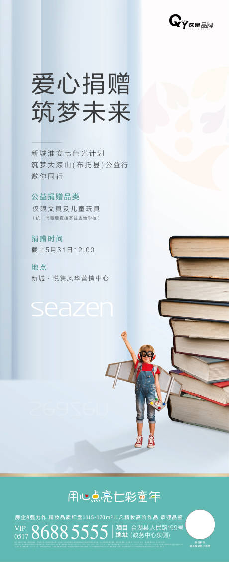 源文件下载【享设计】搜索编号：74460001215465390【地产爱心捐赠海报】
