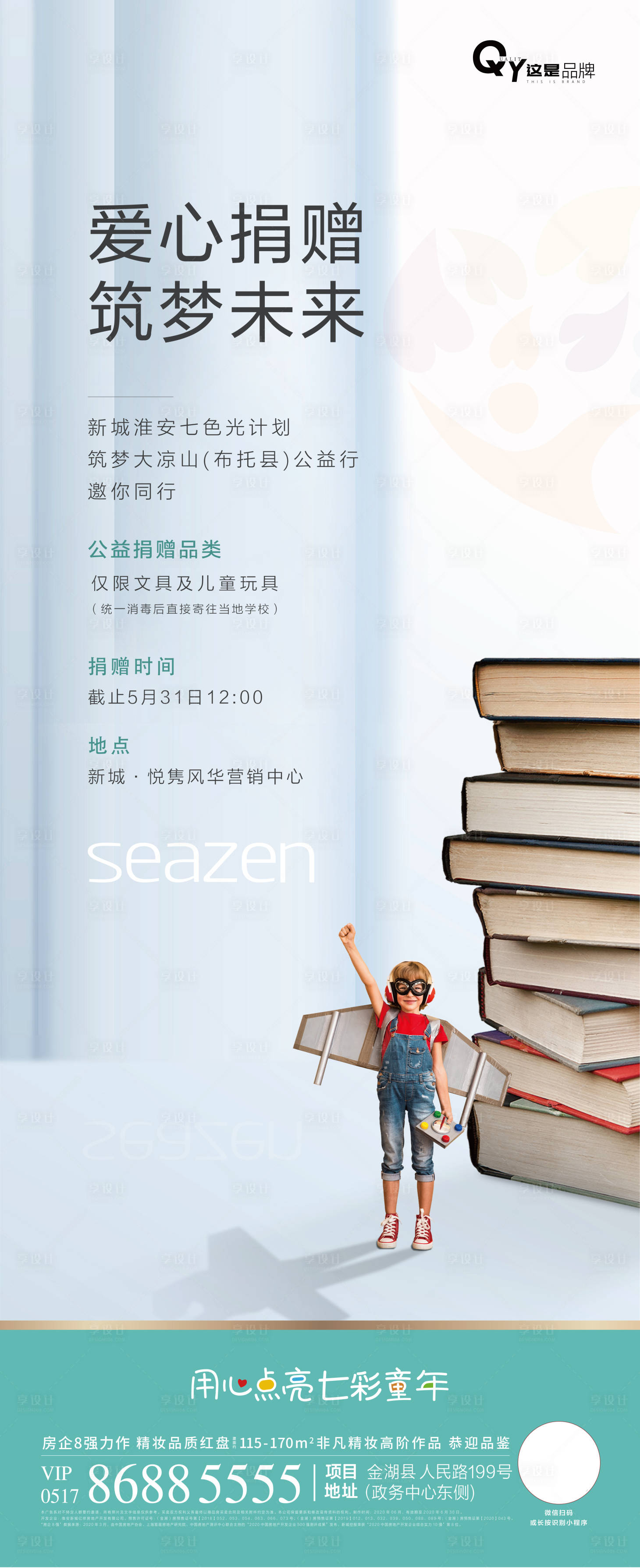 源文件下载【享设计】搜索编号：74460001215465390【地产爱心捐赠海报】