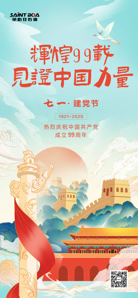 源文件下载【享设计】搜索编号：63480001222724445【七一建党节日海报微信大气国潮99周年】