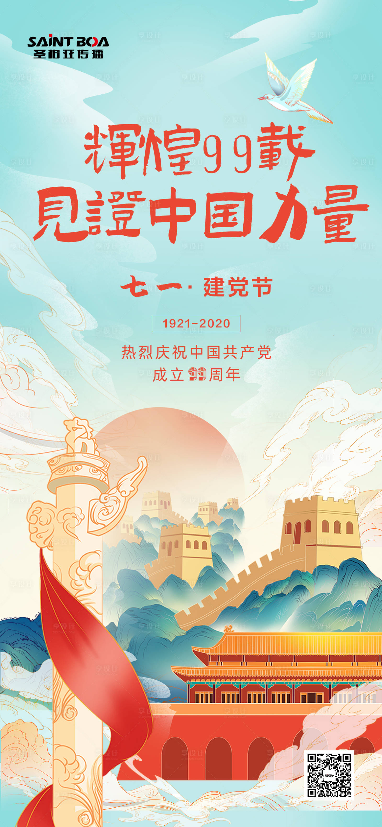 源文件下載【享設計】搜索編號：63480001222724445【七一建黨節日海報微信大氣國潮99周年】