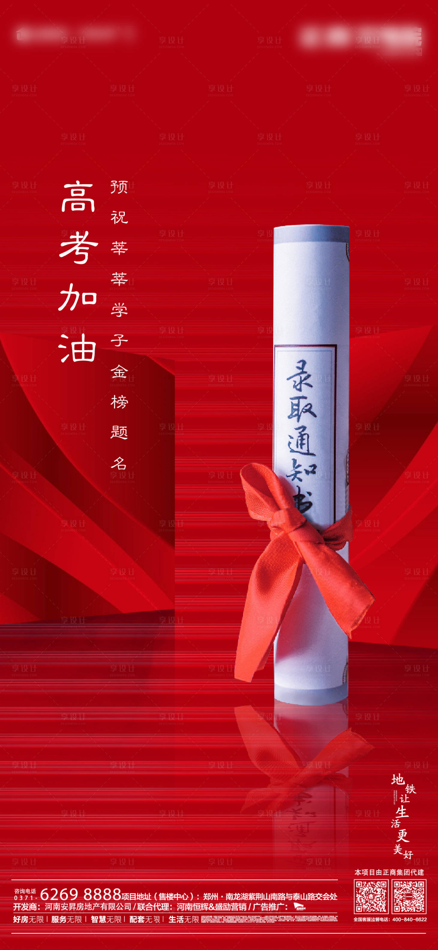 源文件下载【享设计】搜索编号：15260001255793942【地产高考加油海报】