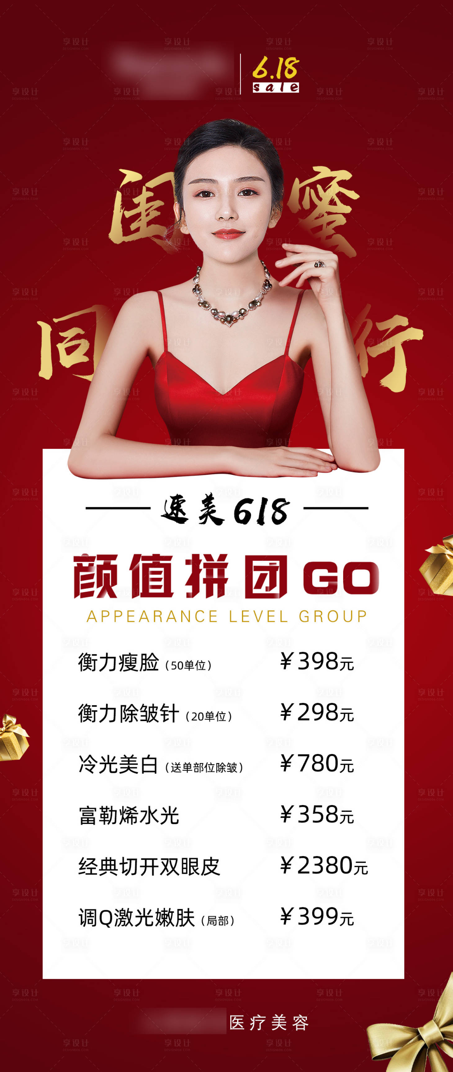 源文件下载【享设计】搜索编号：86780001063835592【医美618活动海报】