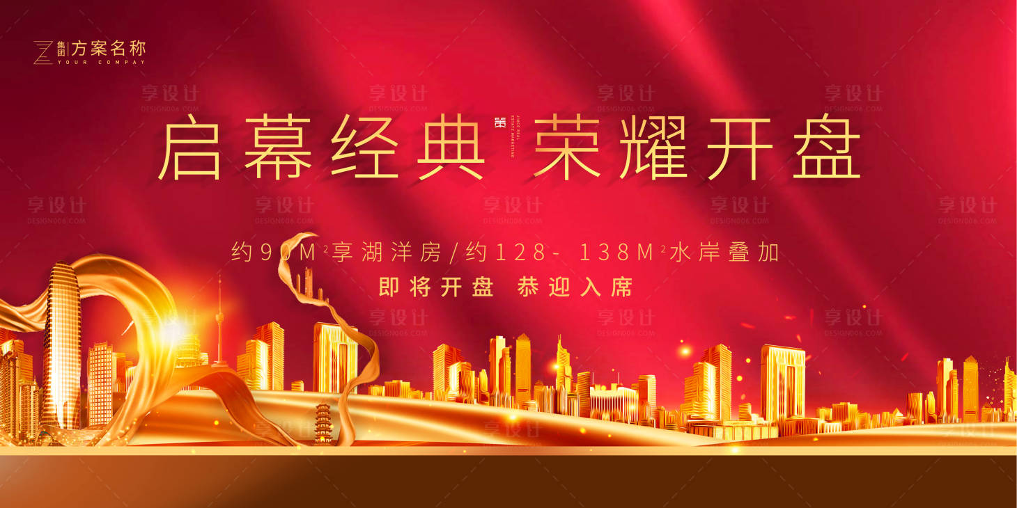 源文件下載【享設計】搜索編號：54670001165764832【房地產紅金開盤活動展板】