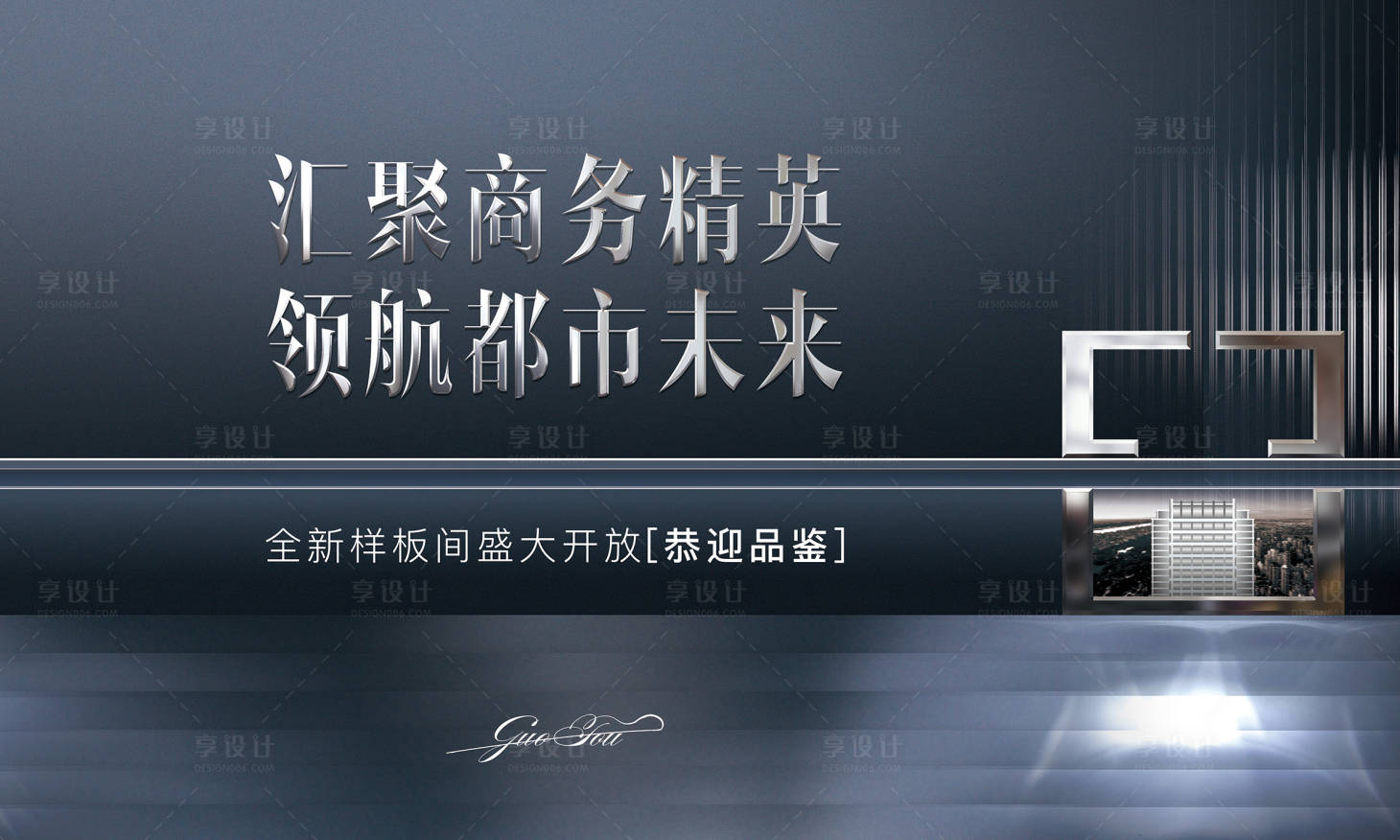 源文件下載【享設計】搜索編號：70610001045869006【地產灰金品牌樣板房戶外海報】