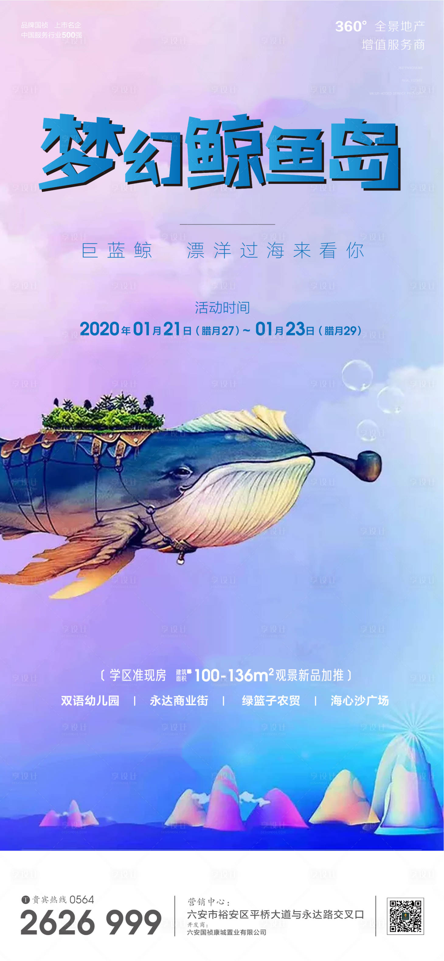 源文件下载【享设计】搜索编号：77070001130015211【地产暖场活动海洋馆门票海报】