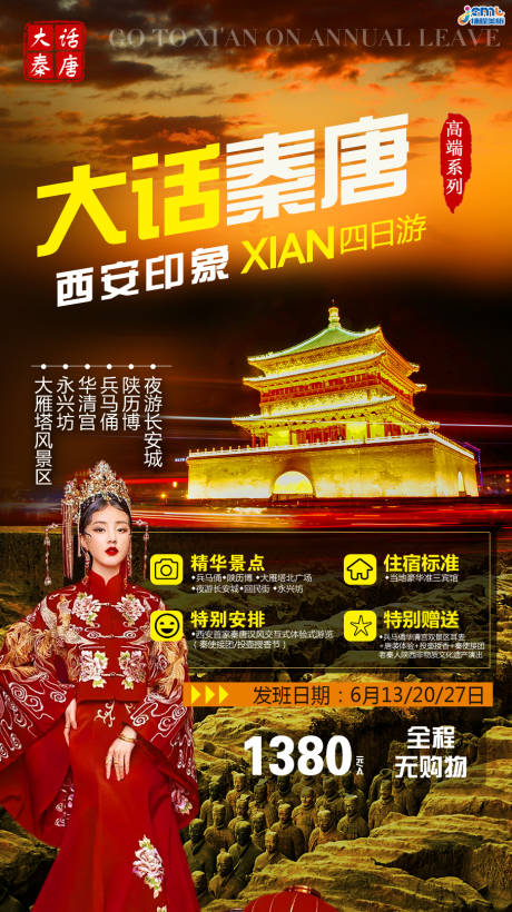源文件下载【西安旅游海报】编号：47930001110325808