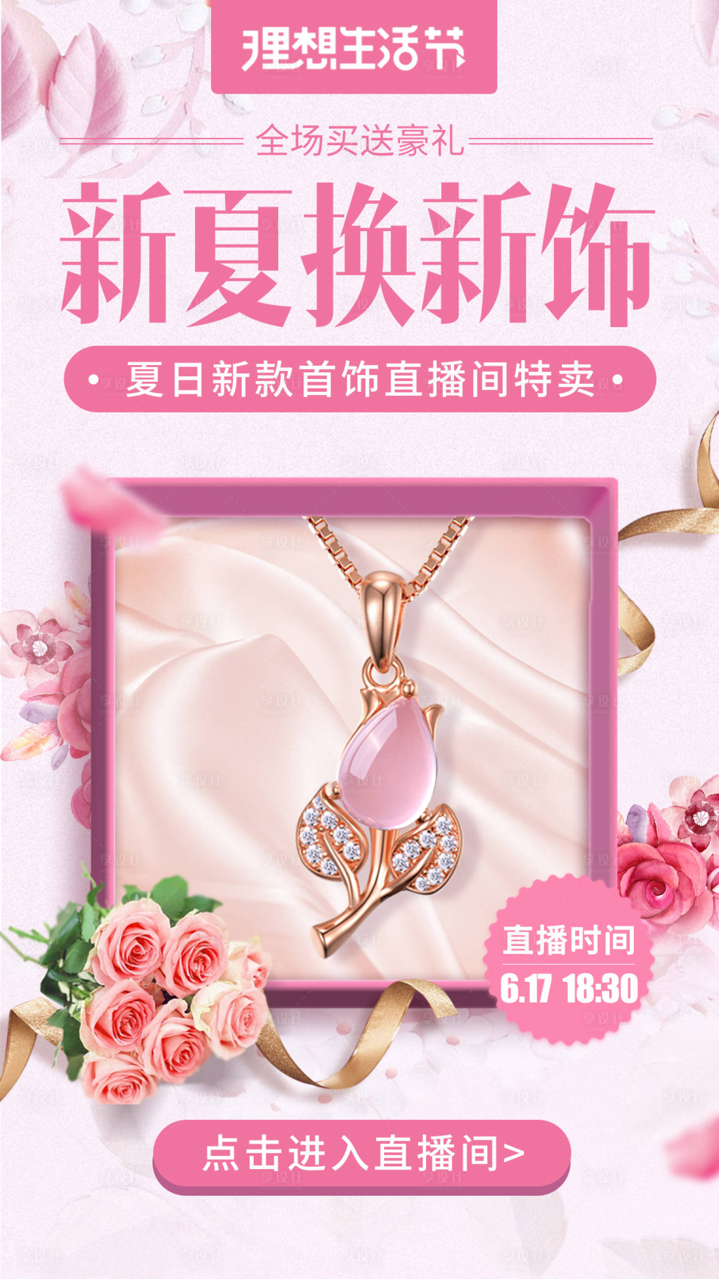 源文件下載【享設計】搜索編號：81490001055555614【新夏換新飾首飾海報】