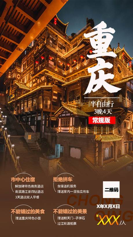 源文件下载【重庆旅游移动端海报】编号：97360001211092883