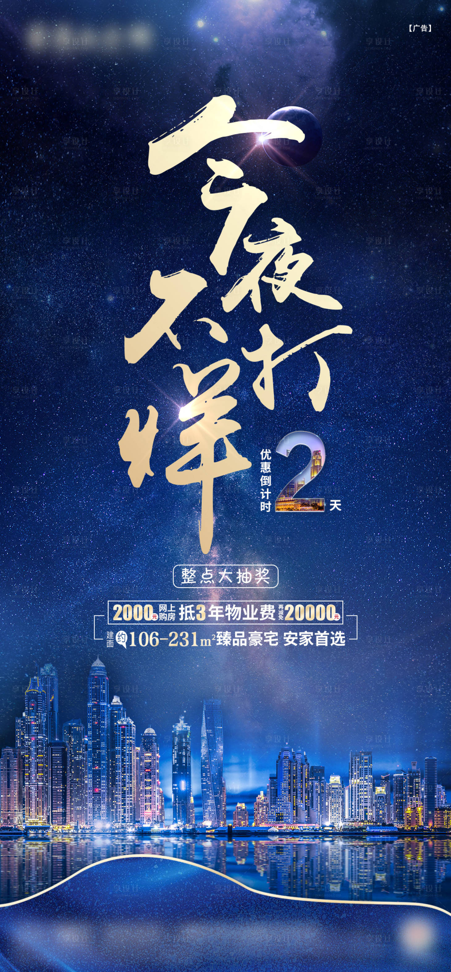 源文件下載【房地產認籌鉅惠倒計時海報】編號：52410001032206198