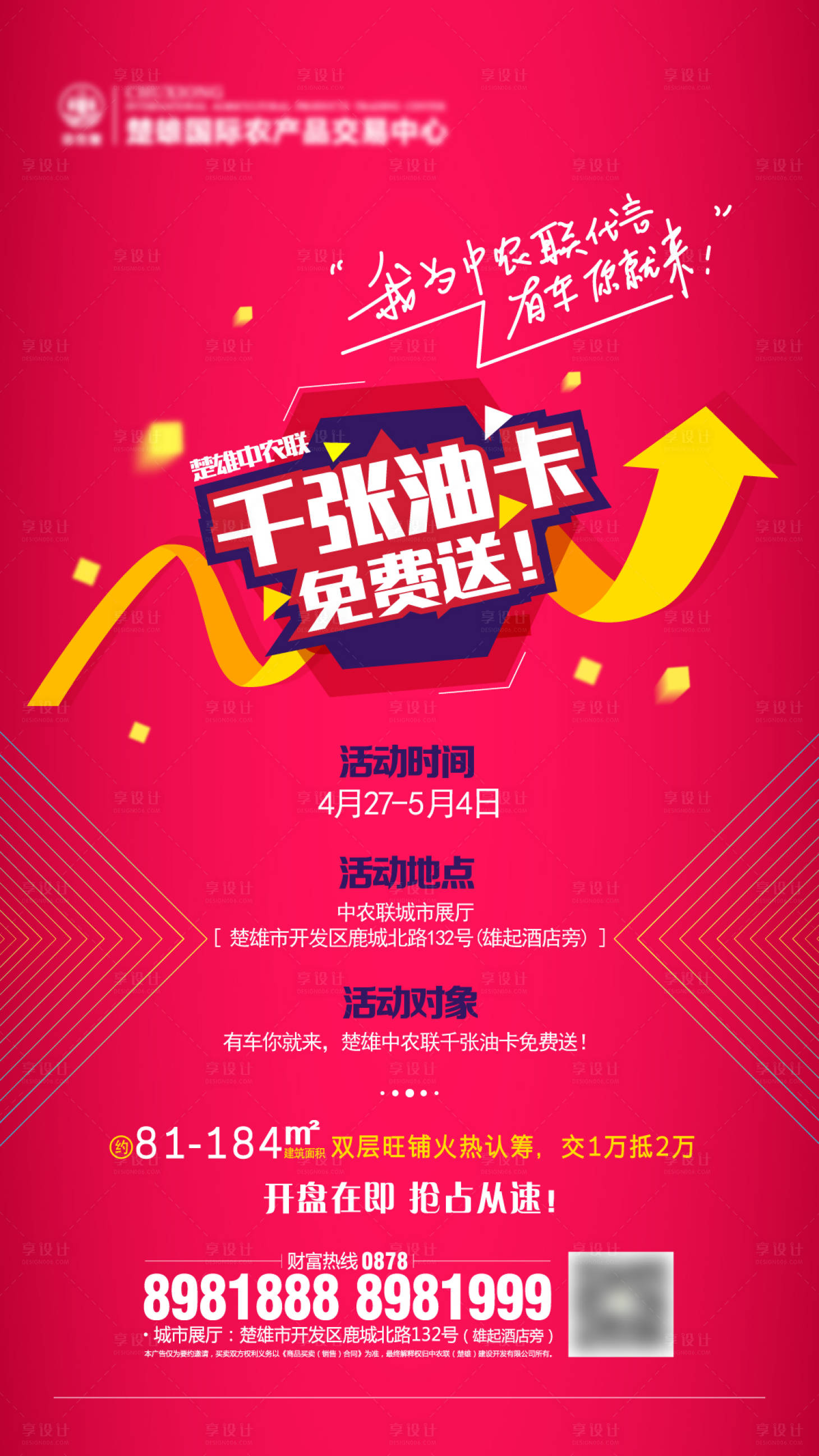 源文件下载【享设计】搜索编号：39980001253059713【房地产油卡暖场活动移动端单图】