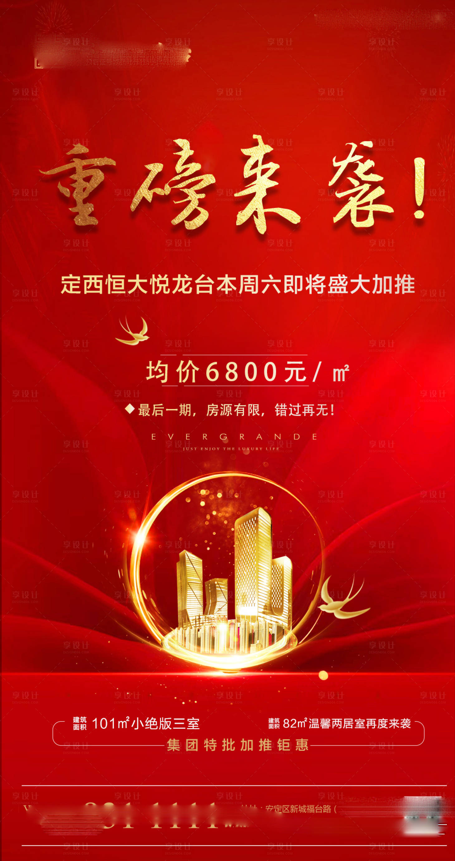 源文件下载【地产新品加推宣传海报】编号：15460001243633257