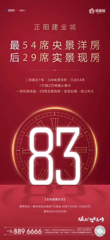 源文件下载【地产清盘热销海报】编号：93750001223317674