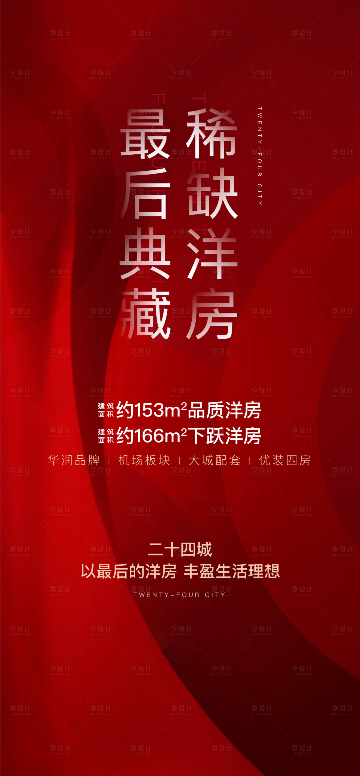 源文件下载【享设计】搜索编号：82750001069207221【地产清盘钜惠海报】