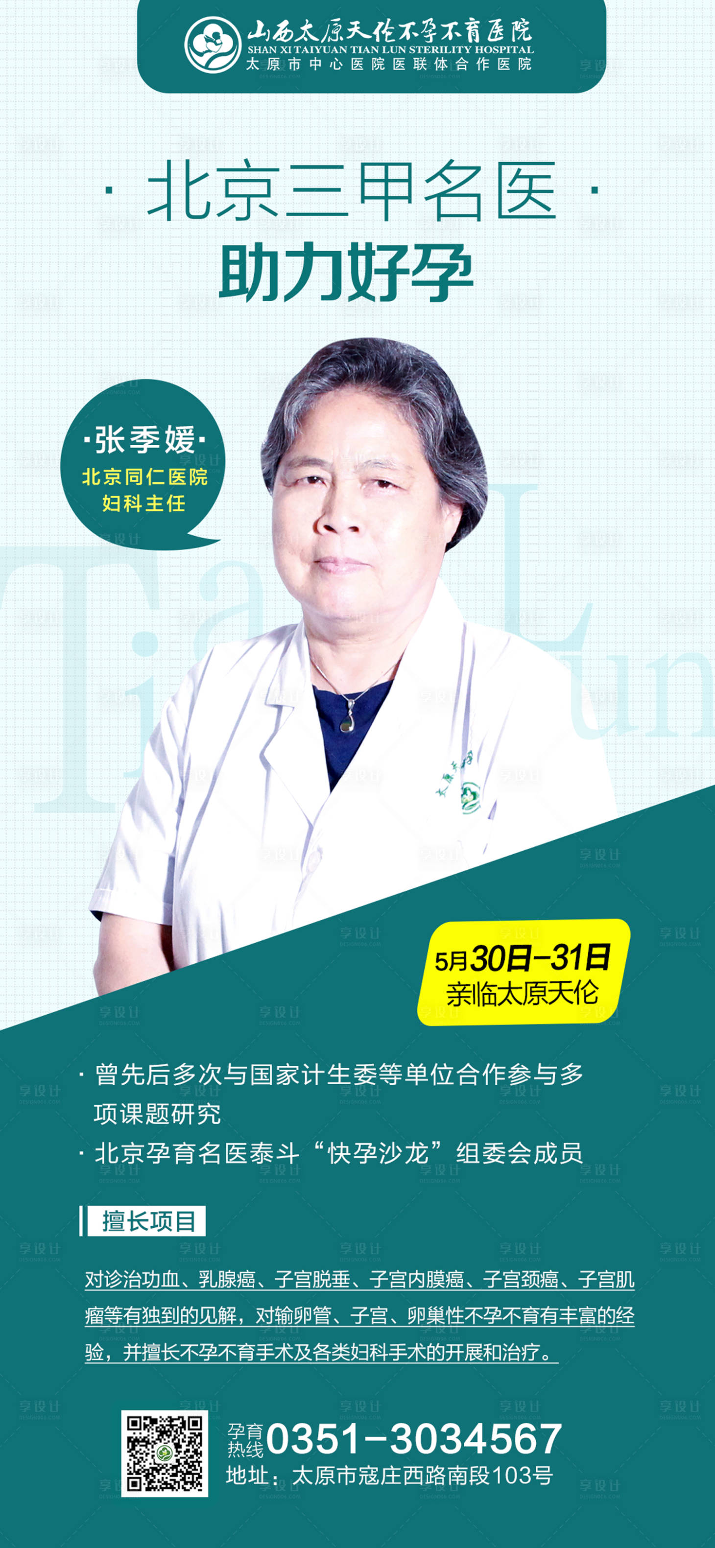 源文件下载【享设计】搜索编号：85760001047385841【专家会诊云珍名医医生海报】