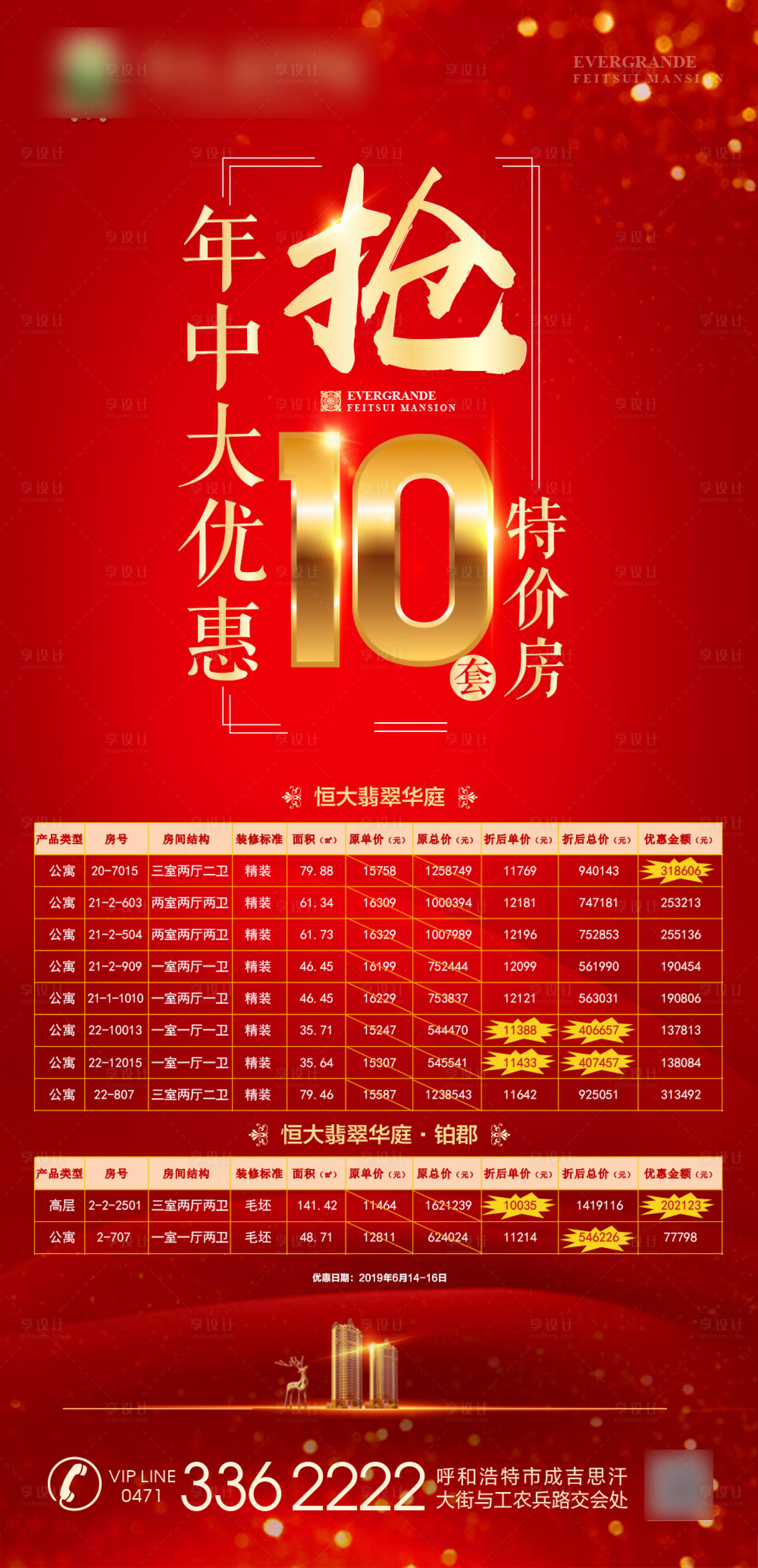 源文件下载【地产年中钜惠特价房海报】编号：33220001108658331