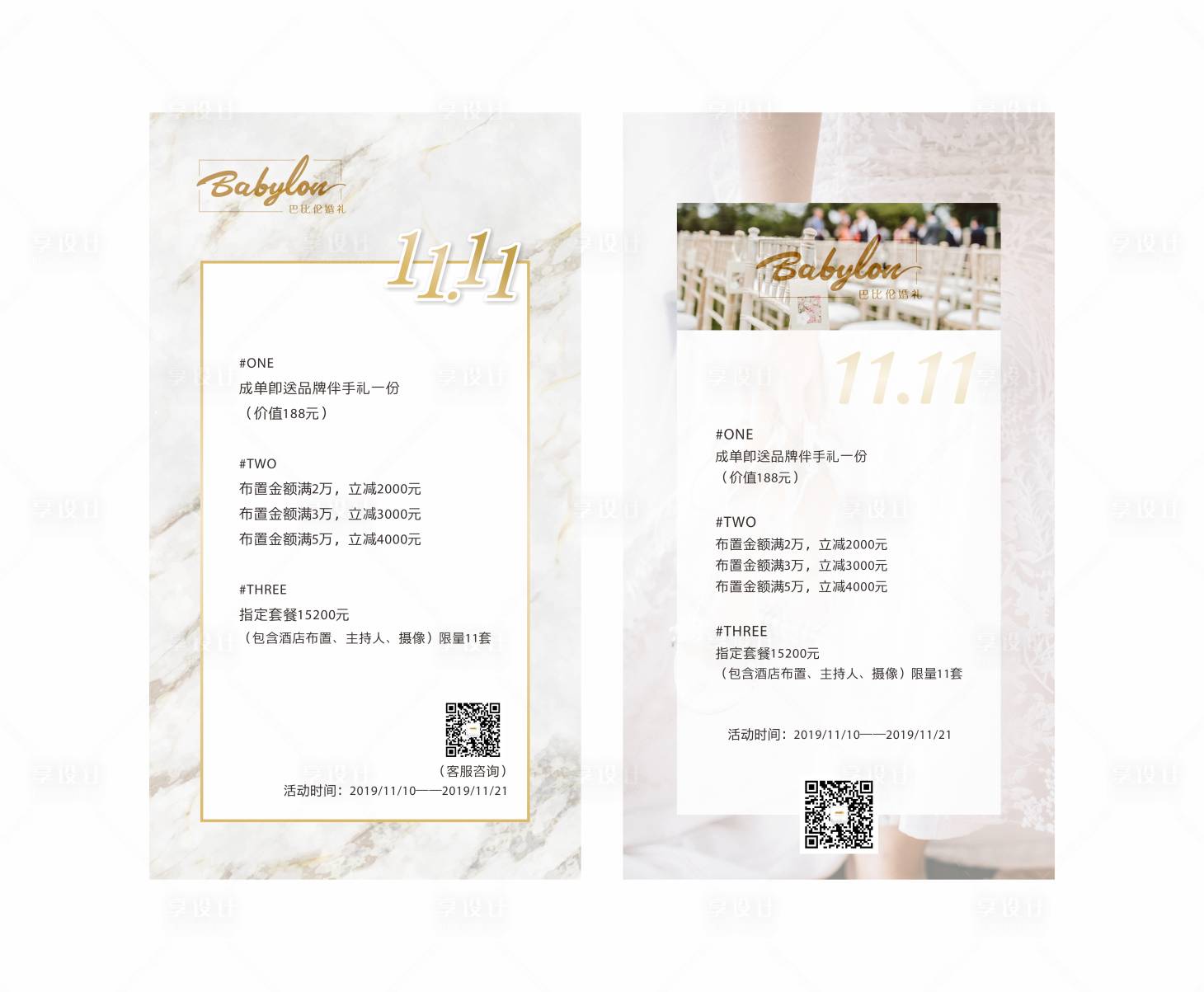 源文件下载【享设计】搜索编号：50520001235966262【婚庆公司双十一活动海报】