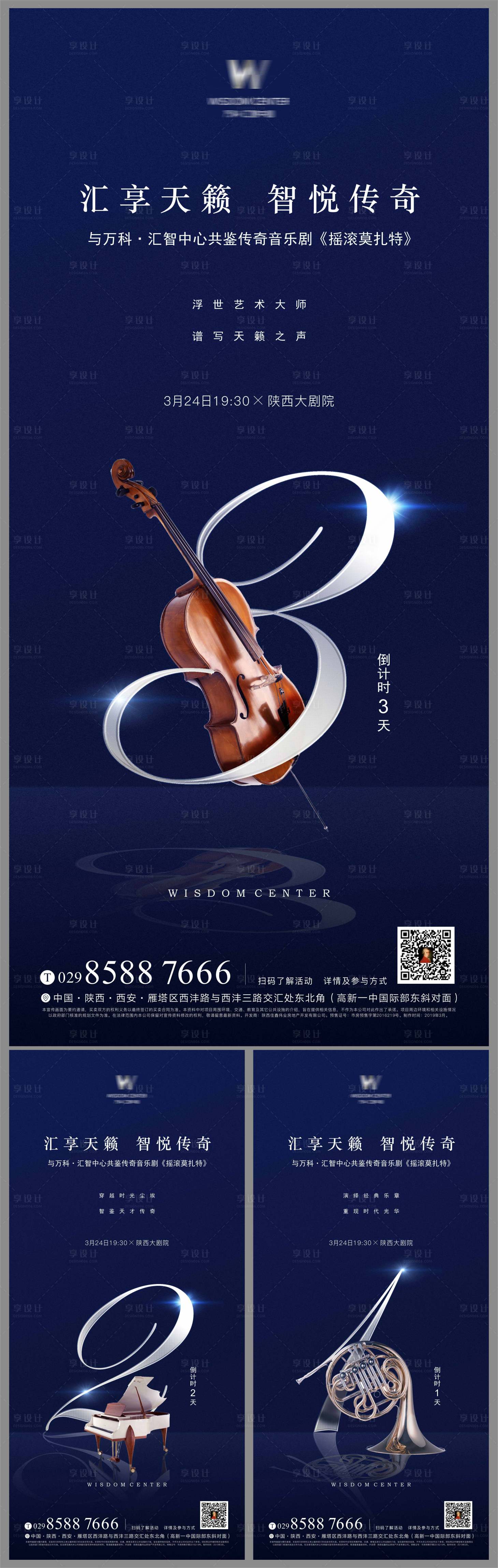 源文件下載【享設(shè)計】搜索編號：85400001235193868【地產(chǎn)音樂會倒計時系列海報】