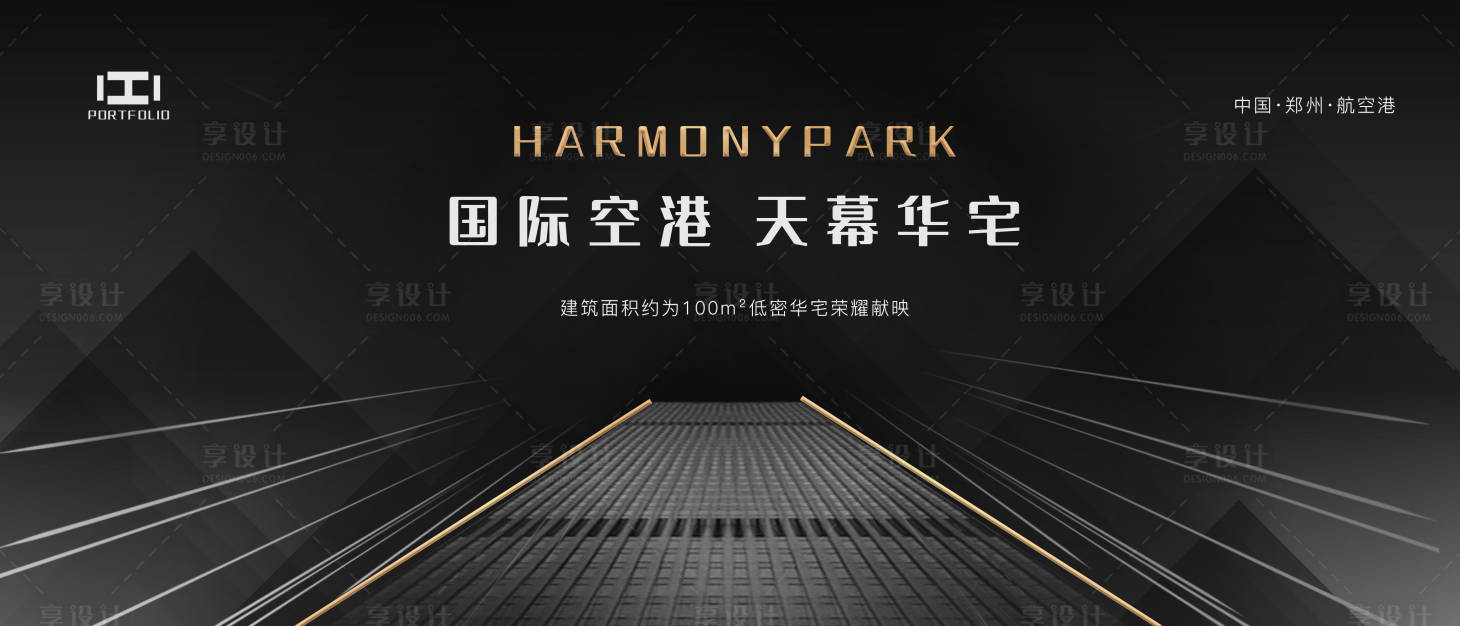 源文件下载【享设计】搜索编号：12270001107914075【黑金简约大气地产广告展板】