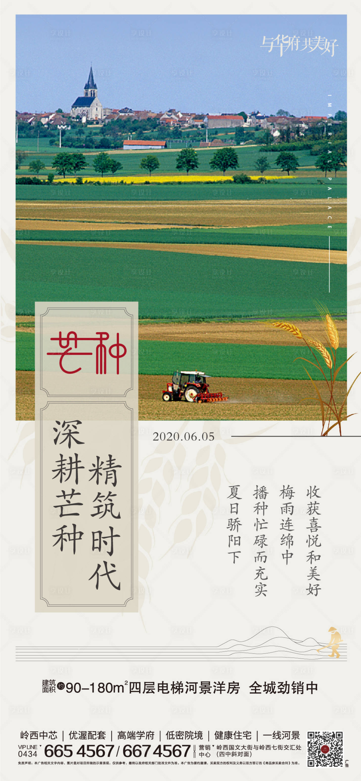 源文件下載【享設計】搜索編號：84710001049587527【地產芒種節氣海報】