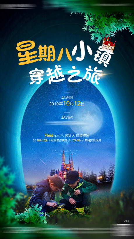 源文件下载【地产星期八小镇暖场活动海报】编号：81330001126645656
