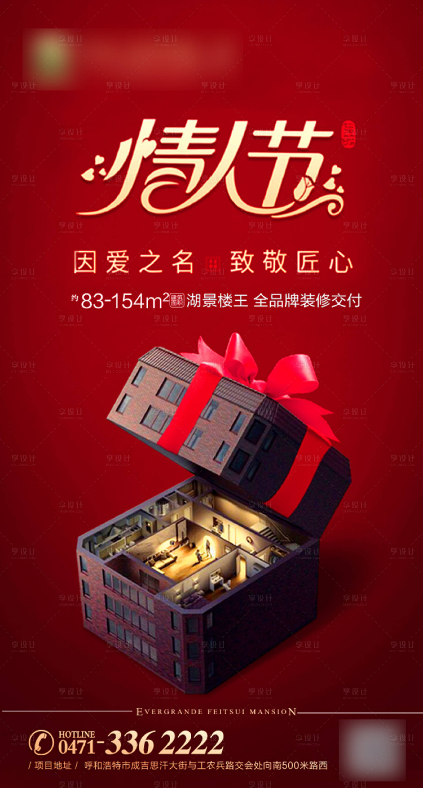 源文件下载【享设计】搜索编号：13240001214615770【情人节地产海报】