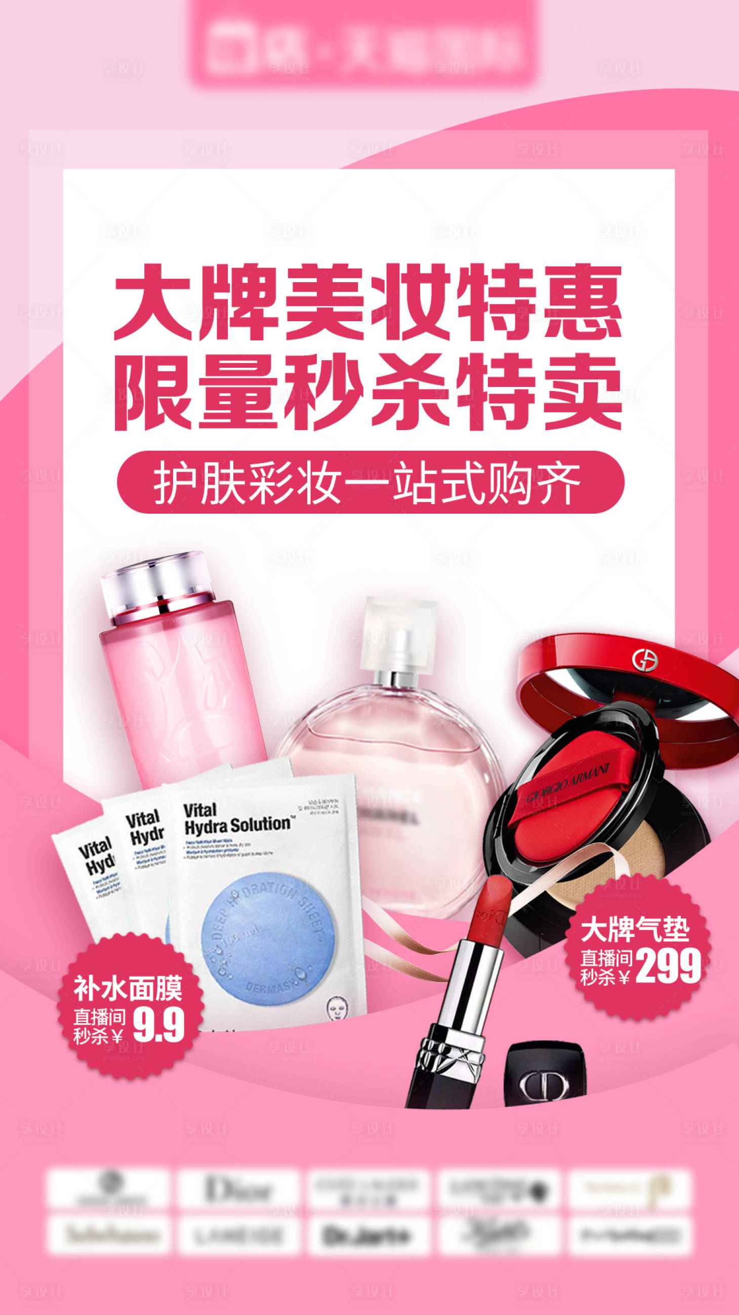 源文件下載【享設(shè)計(jì)】搜索編號(hào)：61760001064339710【美妝特惠海報(bào)】