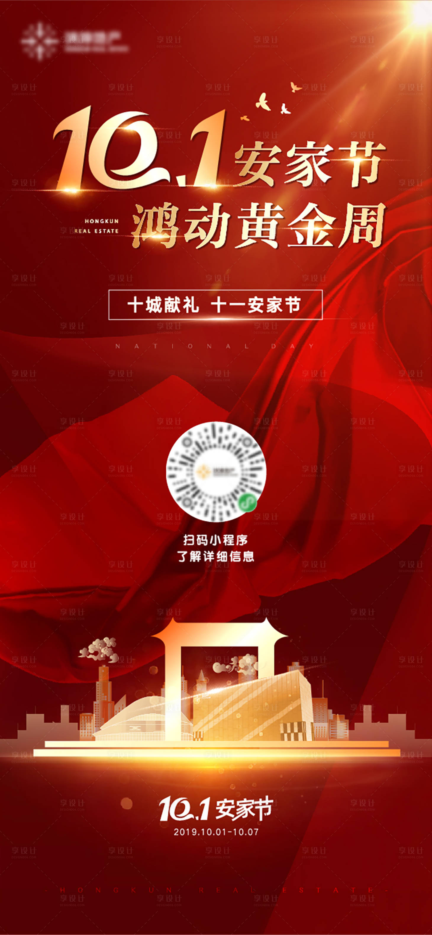 源文件下載【享設(shè)計(jì)】搜索編號：34690001123806020【地產(chǎn)國慶安家海報(bào)】