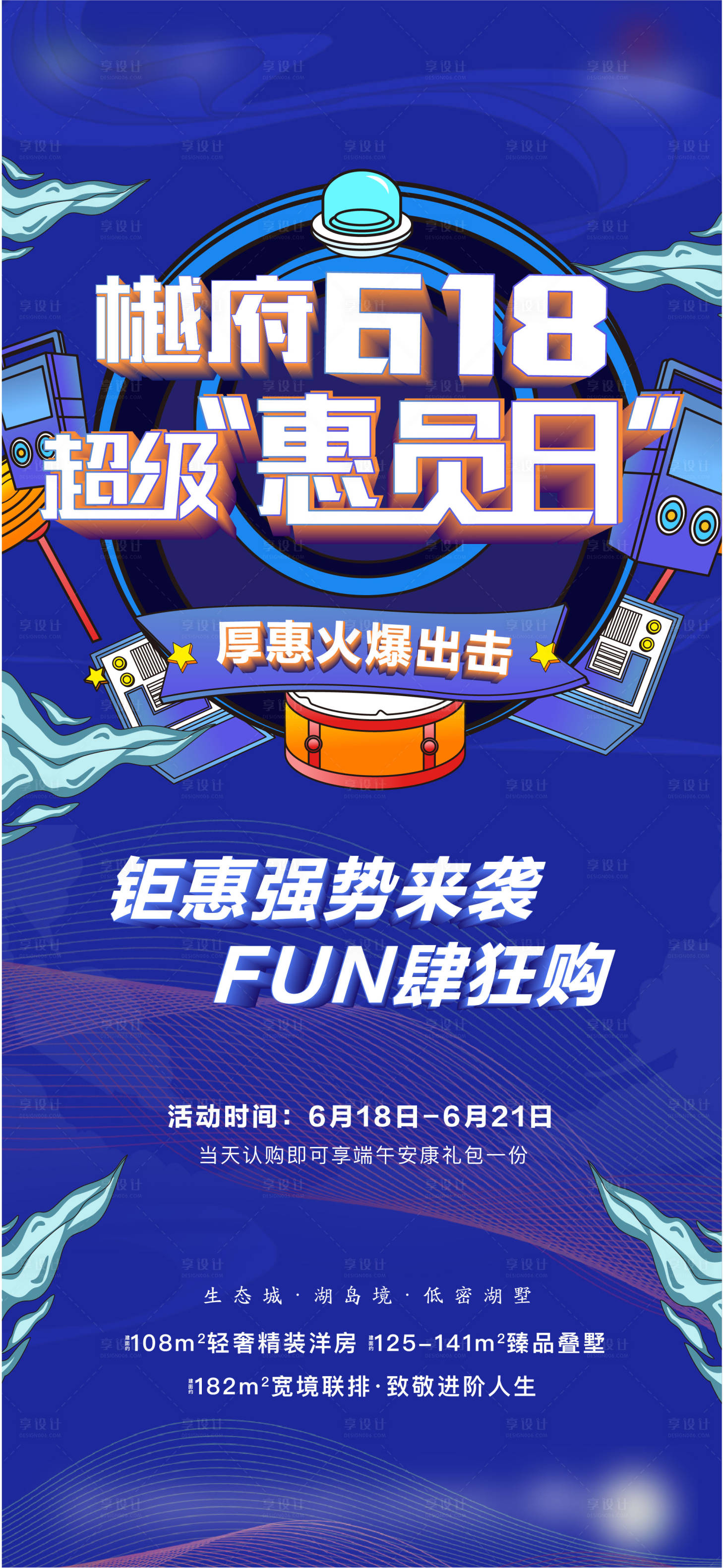 源文件下载【618海报】编号：32370001203734394