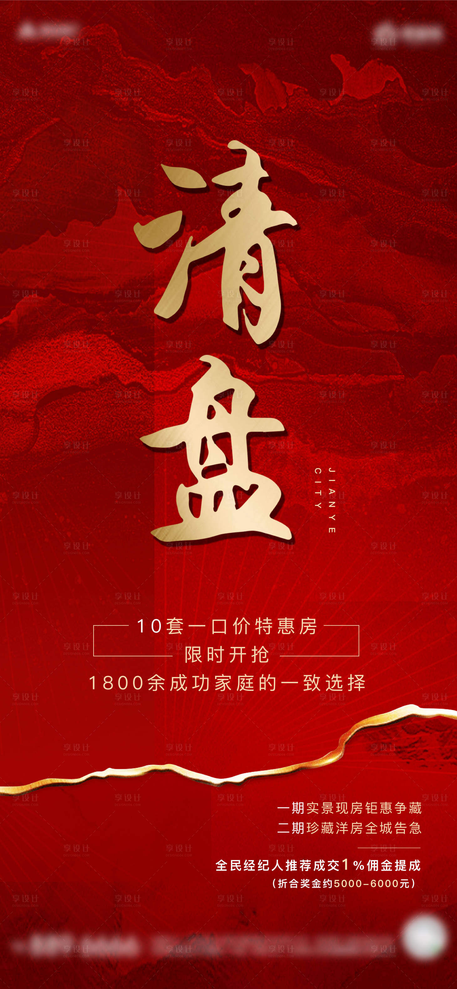 源文件下载【享设计】搜索编号：42720001123428265【地产清盘单图】