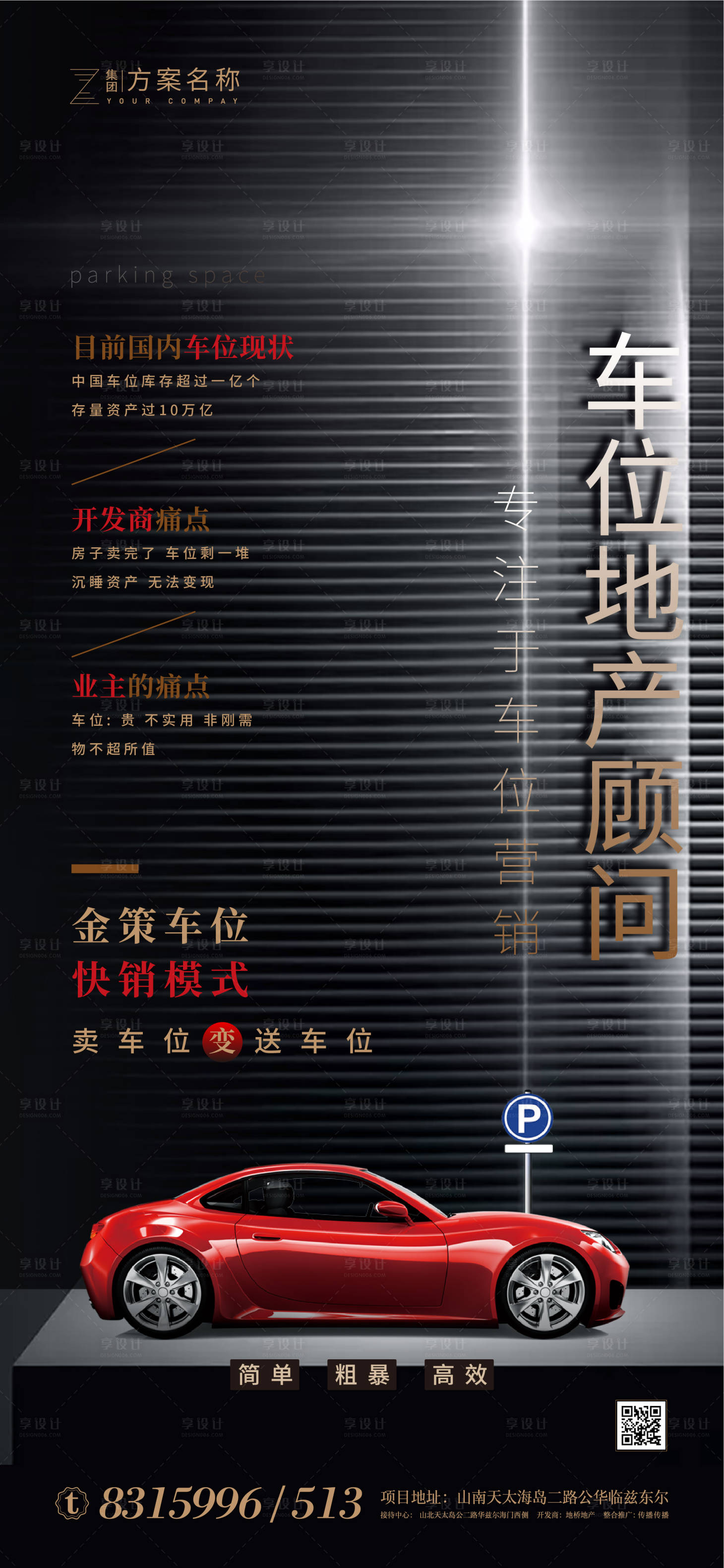 源文件下載【地產車位火爆熱銷移動端海報】編號：99940001235613987
