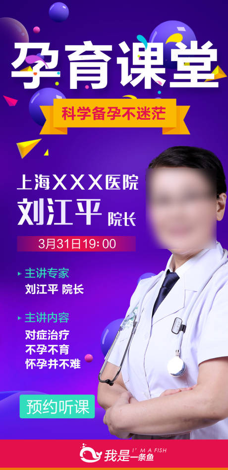 源文件下载【医生孕育课堂海报】编号：52250001113835521