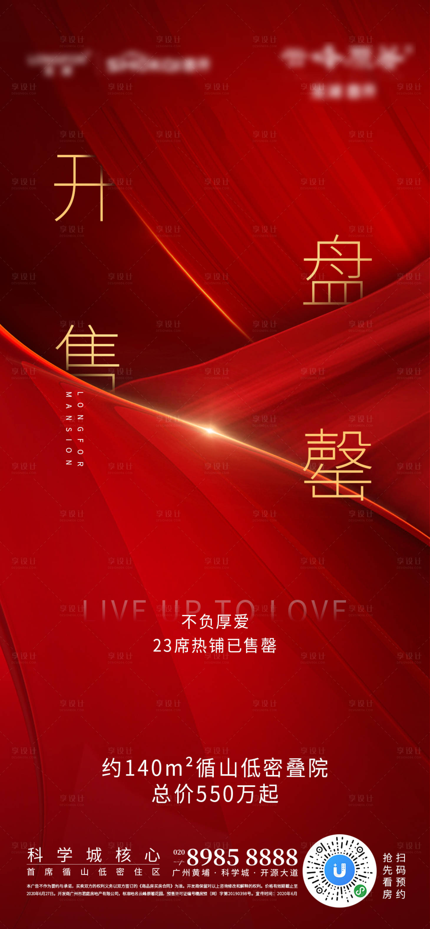 源文件下載【享設計】搜索編號：51410001266366219【開盤售罄海報】
