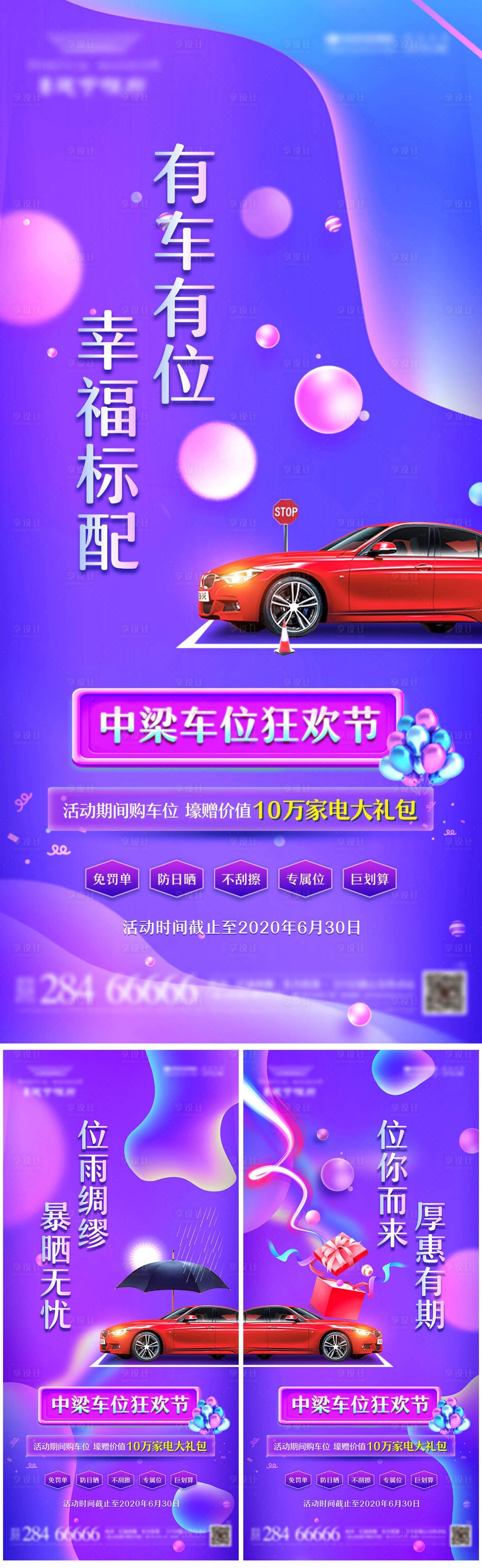 源文件下载【享设计】搜索编号：30930001175416847【地产车位618海报】