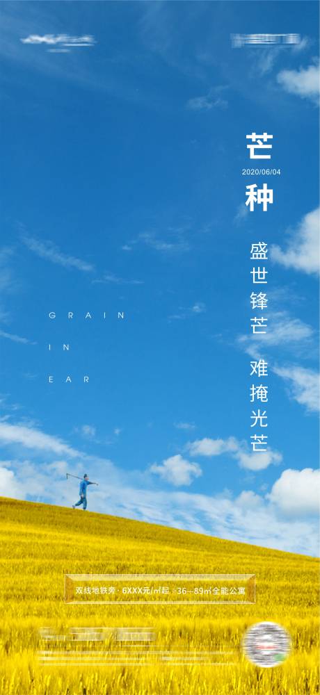 源文件下载【芒种地产微信移动端海报】编号：23280001061884835