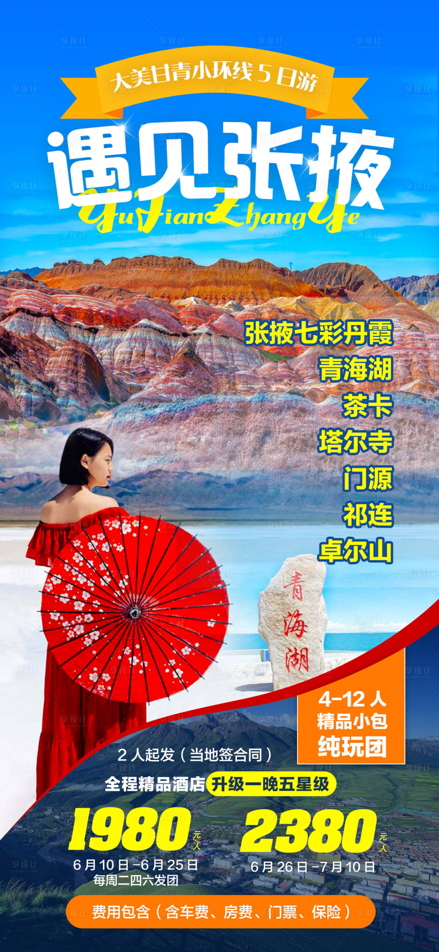 源文件下載【享設(shè)計(jì)】搜索編號(hào)：76370001137535097【西北青海湖張掖茶卡鹽湖旅游海報(bào)】