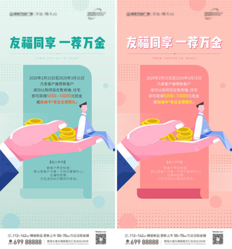 源文件下載【房地產老帶新活動移動端系列海報】編號：97130001081447405