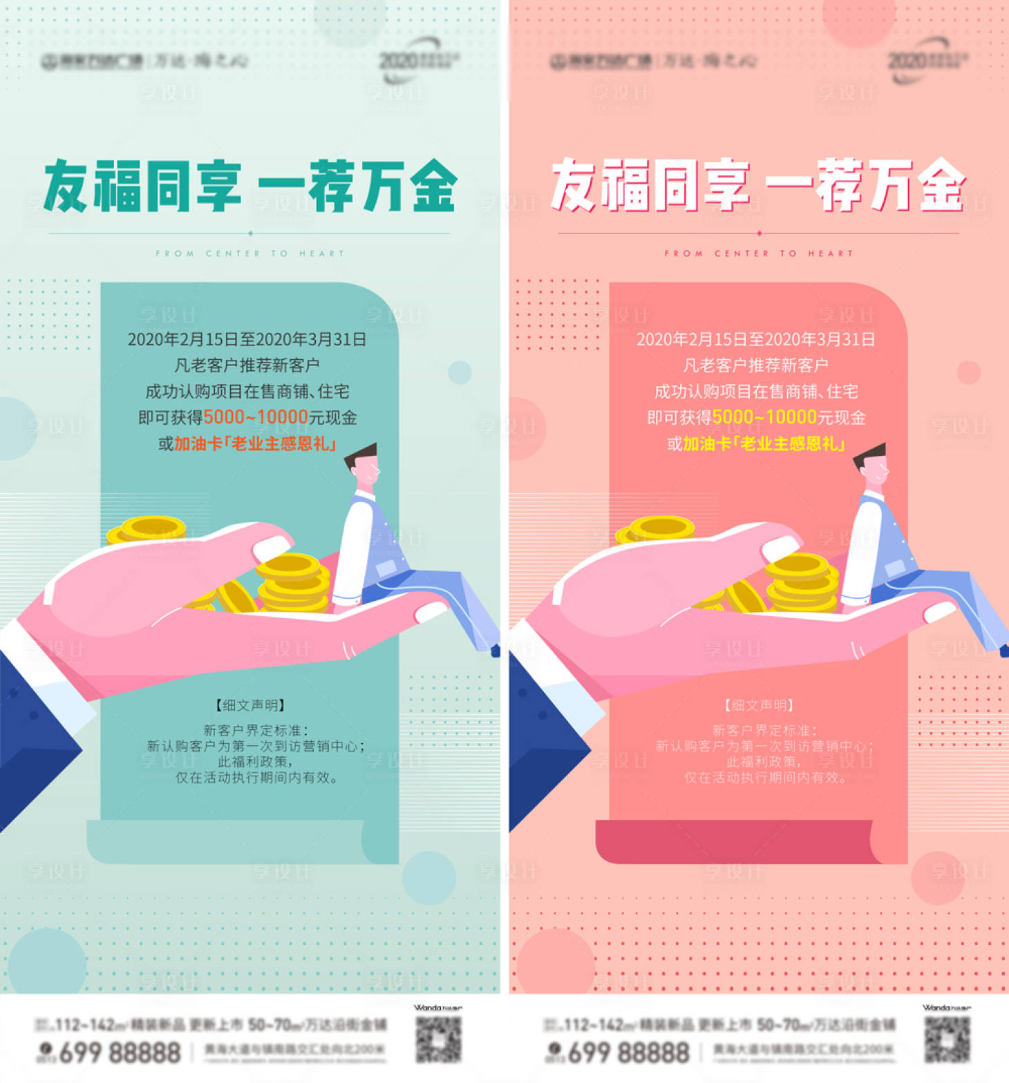 源文件下載【享設(shè)計(jì)】搜索編號：97130001081447405【房地產(chǎn)老帶新活動(dòng)移動(dòng)端系列海報(bào)】