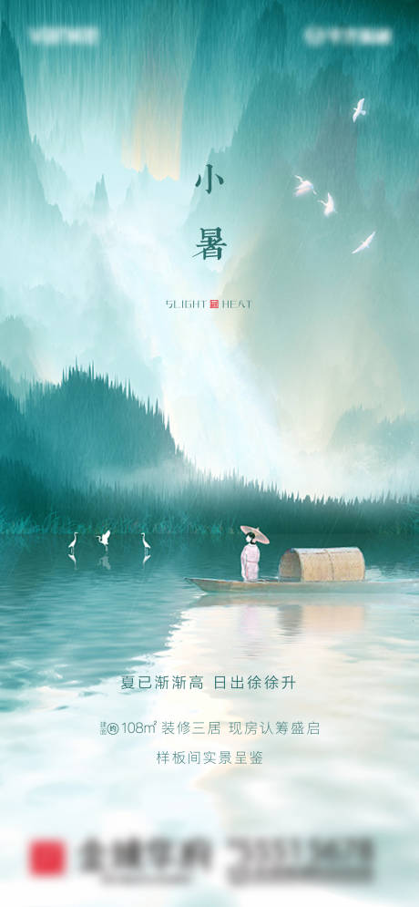 源文件下载【地产节气小暑海报】编号：52110001155909502
