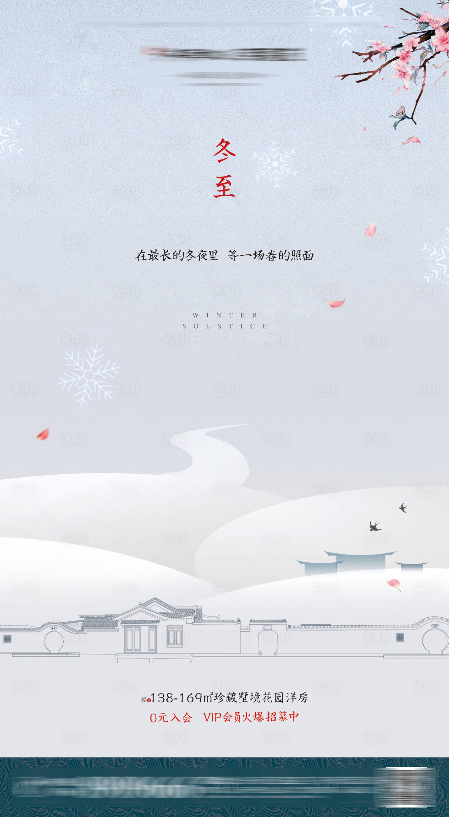 源文件下載【享設計】搜索編號：11350001053479556【地產冬至節日海報】