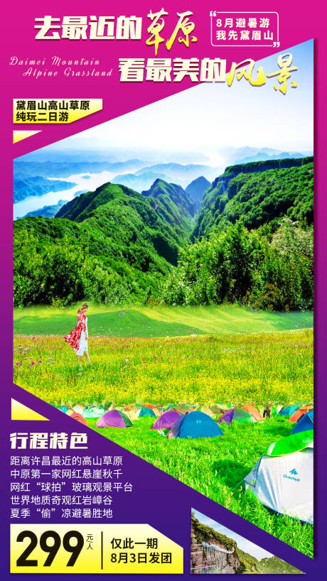 源文件下載【高山草原旅游海報】編號：20060001070932730