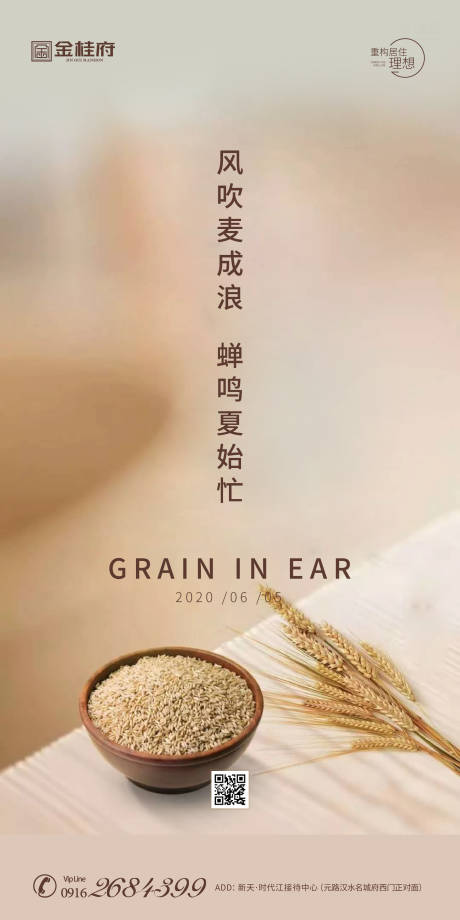源文件下载【房地产芒种节气农历节日谷物丰收海报】编号：22290001037142458