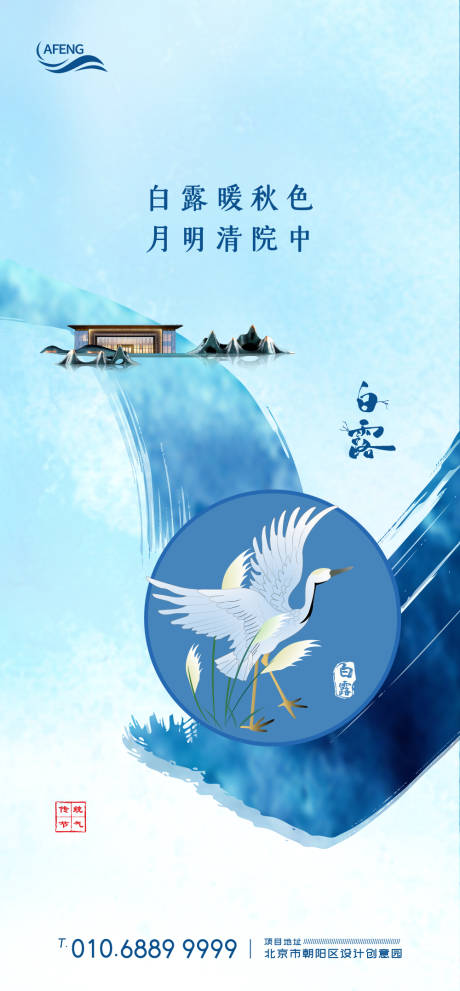 源文件下載【享設計】搜索編號：73300001203759775【房地產白露節氣海報】