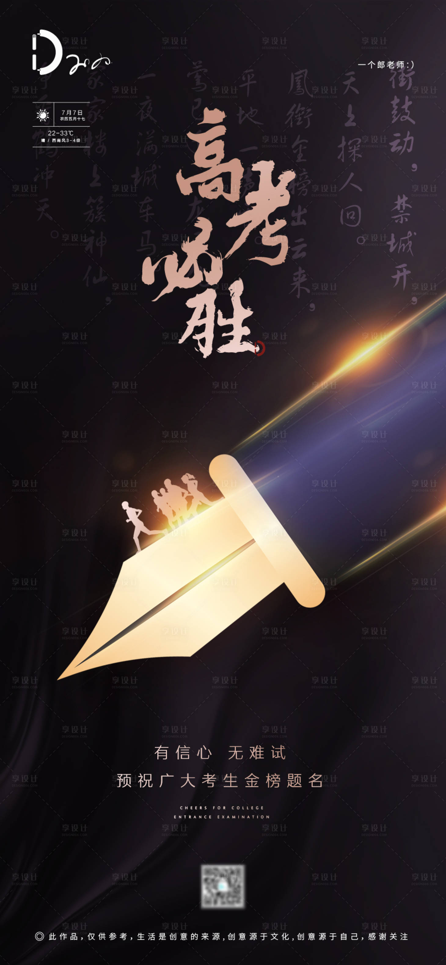 源文件下載【享設(shè)計(jì)】搜索編號：71780001255042440【黑金高考必勝海報】