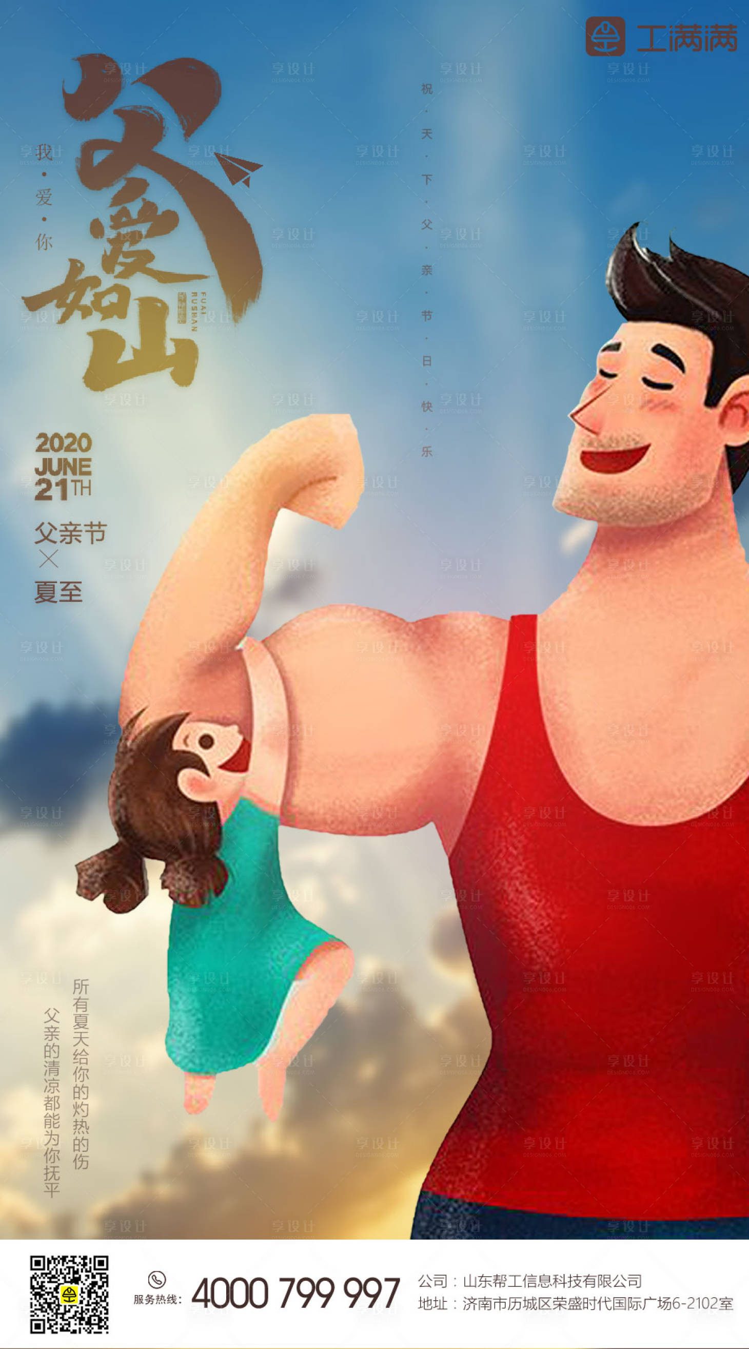 源文件下載【享設計】搜索編號：55460001123779936【父親節夏至節氣插畫海報】