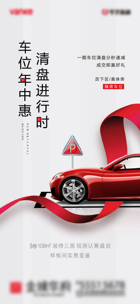 源文件下载【房地产汽车车位移动端海报】编号：62800001157448326