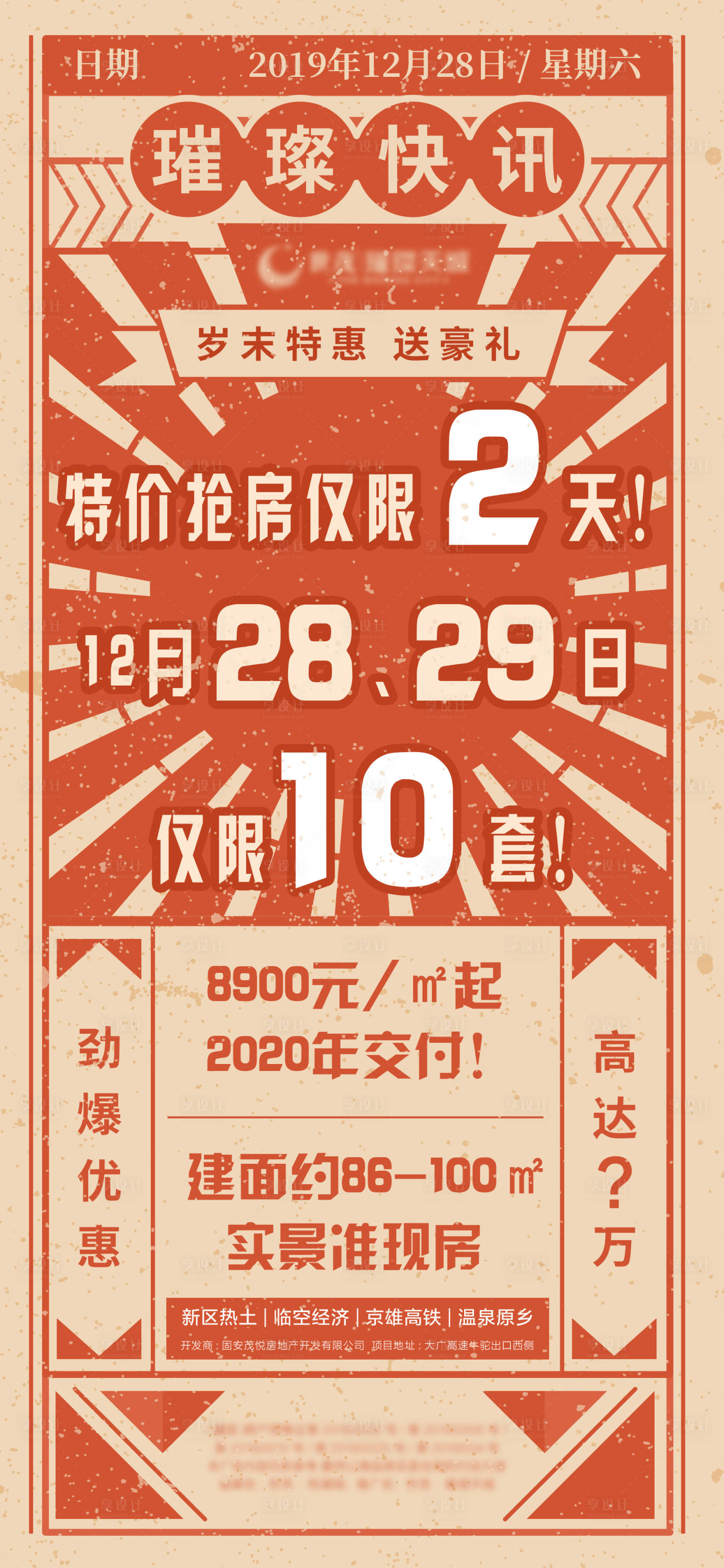 源文件下载【享设计】搜索编号：76440001266181255【复古大字报地产海报】