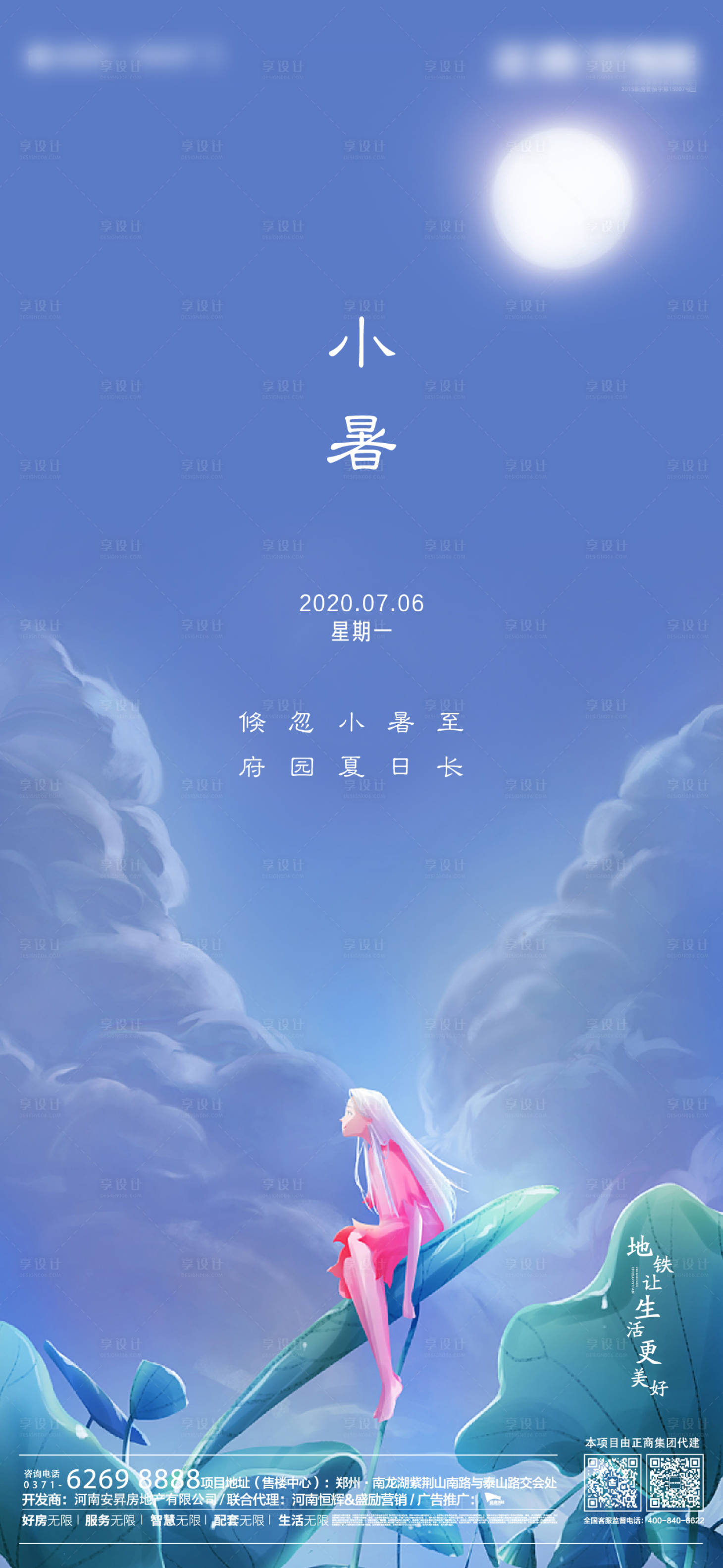 源文件下载【享设计】搜索编号：68290001157272035【地产小暑节气移动端海报】